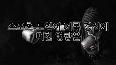 스포츠 도입이 기록 경신에 미친 영향은?