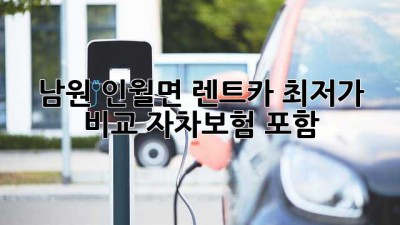 남원 인월면 렌트카 최저가 비교: 자차보험 포함!