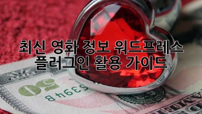 최신 영화 정보 워드프레스 플러그인 활용 가이드