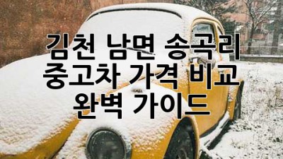 김천 남면 송곡리 중고차 가격 비교 완벽 가이드!