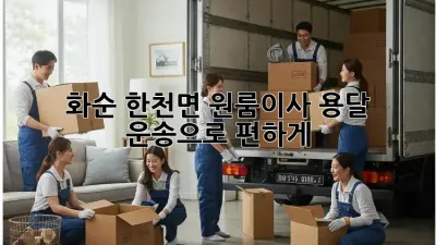 화순 한천면 원룸이사? 용달 운송으로 편하게!