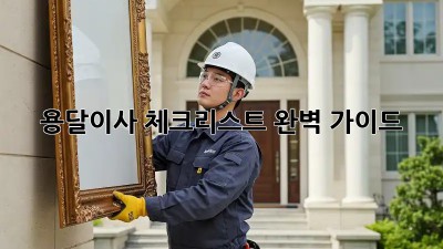 용달이사 체크리스트 완벽 가이드