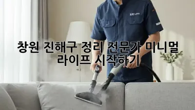 창원 진해구 정리 전문가: 미니멀 라이프 시작하기