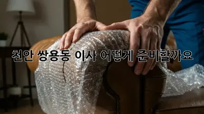 천안 쌍용동 이사, 어떻게 준비할까요?