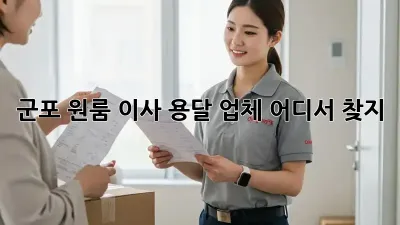 군포 원룸 이사, 용달 업체 어디서 찾지?
