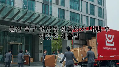 울산 북구 연암동 원룸이사 대행 후, 깨끗한 새출발!