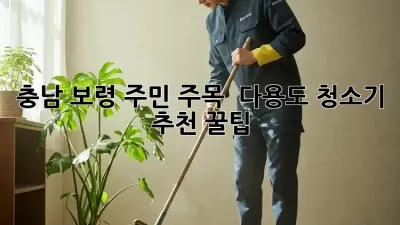 충남 보령 주민 주목! ✨ 다용도 청소기 추천 꿀팁
