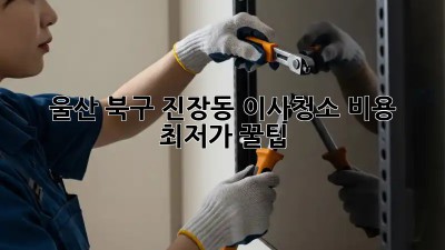 울산 북구 진장동 이사청소 비용 최저가 꿀팁! 🧹✨